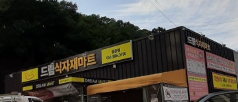 드림식자재마트 팔공점
