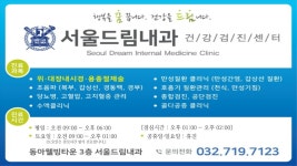 서울드림내과의원