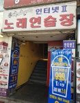 인터넷노래연습장