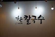 가온칼국수 동해시청본점