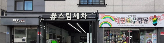 샵스팀세차