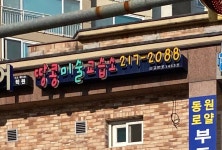 땅콩미술교습소