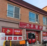 우림관