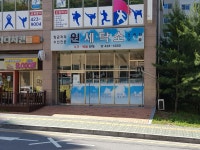 원세탁소