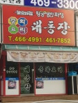 대동장황궁쟁반짜장 만수점