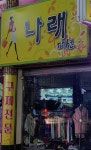 나래패션
