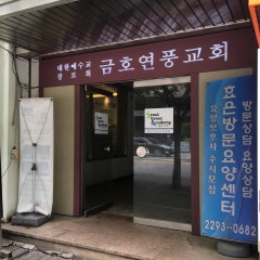 금호연풍교회