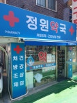 정원약국