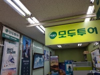 모두투어 나래여행사