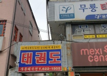 무룡태권도체육관
