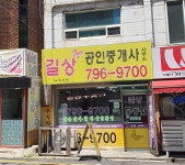 길상공인중개사사무소
