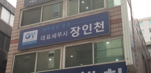 세무사장인천사무소