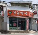 성심약국