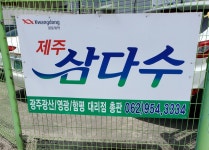 제주삼다수 광산대리점