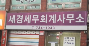 세경세무회계사무소