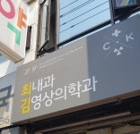 최내과김영상의학과의원