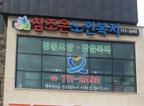 참조은노인복지센터