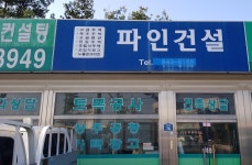 파인건설