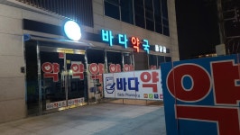 바다온누리약국