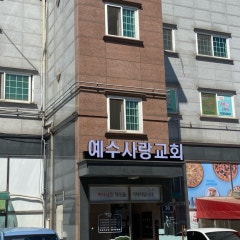 예수사랑교회