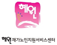 혜원재가노인지원서비스센터