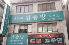 세무사김종방사무소