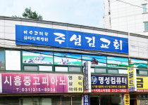 순복음주섬김교회