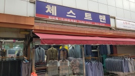 태창복장