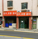 현성 전기 조명 공사