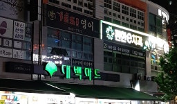 대백마트 상인점