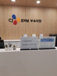 씨제이이엔엠(CJ ENM)부속의원