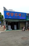 태양건재상사