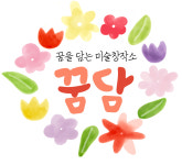 꿈담미술창작소 본원