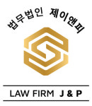 법무법인 제이앤피