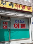우리이발관