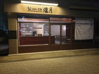 연월