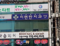 이편한치과의원