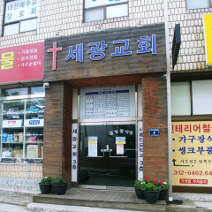 세광교회