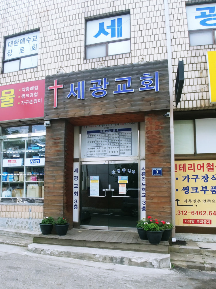 세광교회 사진 1