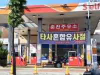 SK엔크린 춘천주유소