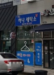 수자인 하나세탁소