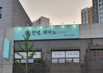 안녕,피아노음악학원