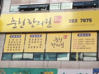 춘천한의원