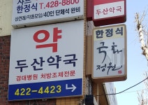 두산약국