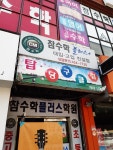 탑당구클럽