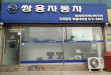 쌍용자동차 인천중앙부품대리점
