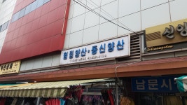 동신양산