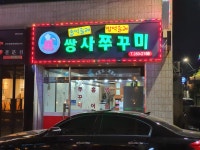쌍사쭈꾸미