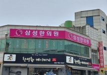 삼성한의원