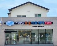 스마일동물의료센터